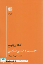 جنسیت و هستی شناسی