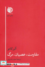 مقاومت،عصیان،مرگ