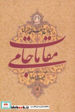 مقامات جامی