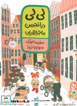 لی لی در انجمن ماجراجویان