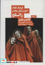 فرهنگ لغات اجرا و تئاتر معاصر راتلج