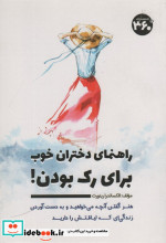 راهنمای دختران خوب برای رک بودن