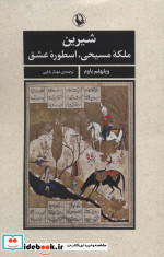 شیرین ملکه مسیحی اسطوره عشق