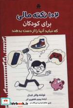 102 نکته مالی برای کودکان که نباید آنها را از دست بدهند