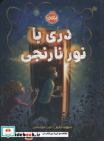دری با نور نارنجی