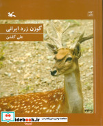 گوزن زرد ایرانی