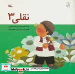 نقلی 3