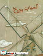 آسیاب بچرخ