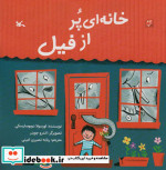خانه ای پر از فیل