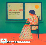 ژاکتی برای ایلیا