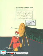 افسانه تیر انداز جوان