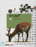 گوزن زرد