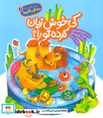 کی خوش زبان کرده تو را؟