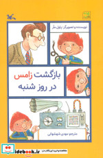 بازگشت زامس در روز شنبه
