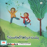 پشت دریاها کجاست؟