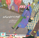کوچه را ما جارو می کنیم