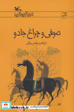 صوفی و چراغ جادو