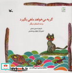 گربه می خواهد ماهی بگیرد و ده داستان دیگر