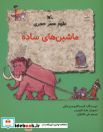 ماشین های ساده