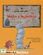 ساختمان ها و سازه ها
