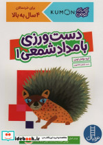 دست ورزی با مداد شمعی 1 کتاب کومن