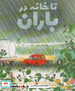 تا خانه در باران