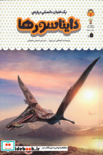 یک فنجان دانستنی درباره  دایناسورها