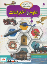 علوم و اختراعات