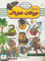 حیوانات خطرناک