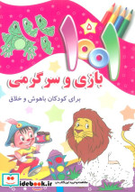 1001 بازی و سرگرمی برای کودکان باهوش و خلاق 5