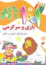 1001 بازی و سرگرمی برای کودکان باهوش و خلاق 6