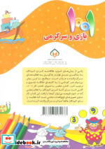 1001 بازی و سرگرمی برای کودکان باهوش و خلاق 6