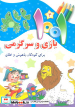 1001 بازی و سرگرمی برای کودکان باهوش و خلاق 4