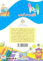 1001 بازی و سرگرمی برای کودکان باهوش و خلاق 4