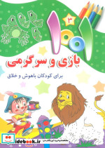 1001 بازی و سرگرمی برای کودکان باهوش و خلاق 3