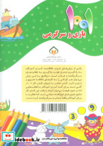 1001 بازی و سرگرمی برای کودکان باهوش و خلاق 3
