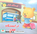 در ایستگاه قطار