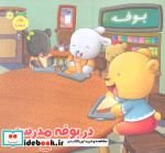 در بوفه مدرسه