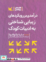 درآمدی بر رویکردهای زیبایی شناختی به ادبیات کودک