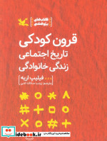 قرون کودکی تاریخ اجتماعی زندگی خانوادگی
