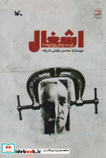 اشغال اثر محسن مومنی شریف