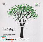 درخت ها نشر کانون پرورش فکری کودکان و نوجوانان