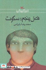 فصل پنجم سکوت