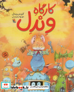 کارگاه وندل