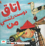 اتاق دوست داشتنی من