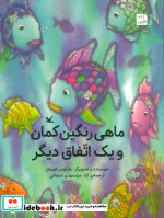 ماهی رنگین کمان و یک اتفاق دیگر