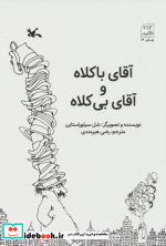 آقای با کلاه و آقای بی کلاه