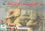 آخرین پرنده آخرین سنگ