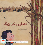 فندقی و کاربزرگ