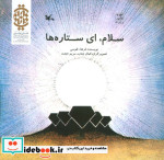 سلام ای ستاره ها